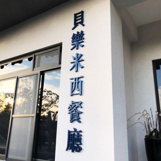 苗栗縣苑裡鎮綠意山莊貝樂米西餐廳-入口意象 (1)