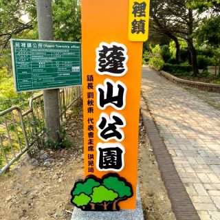 蓬山公園-入口意象_1